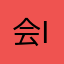 会ID吧ii