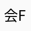会fei的鱼