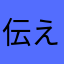 伝えなきゃ