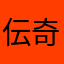 伝奇
