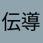 伝導者