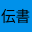 伝書鳩3