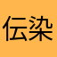伝染株式会社社長