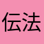 伝法寺隼人