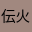 伝火77