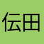 伝田岩堂