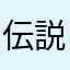 伝説がはじまる
