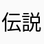 伝説たきち