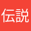 伝説の「K」