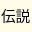 伝説のごりらいも