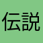 伝説のたくみ