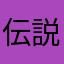 伝説のちゃあ