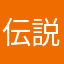 伝説のもちょ