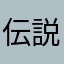 伝説のアドバイザー