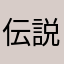 伝説のイケメン