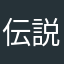 伝説のクレーン運転士