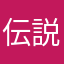 伝説のサラダ男