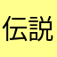 伝説のスギ