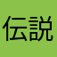 伝説のスーパーサイヤ人ブロッコリー