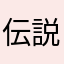 伝説のタピオカ