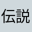 伝説のネギです