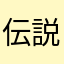伝説のバスケ部