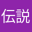 伝説のマニア