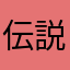 伝説のレビュー者