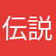伝説の初心者だよ