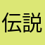 伝説の勇者あい
