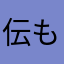 伝説の勇者 もょもと