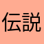 伝説の極道
