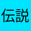 伝説の糞レビュアー