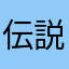 伝説の鈴木さん