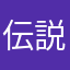 伝説の関根
