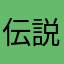 伝説の黒木
