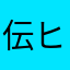 伝説の ヒーロー