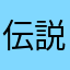 伝説のHachi