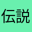 伝説のT.T