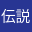 伝説のVゴール