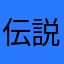 伝説ノ天使