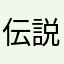 伝説的魔王