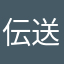伝送者