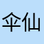 伞仙人zh