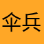 伞兵一h卢本伟