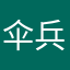 伞兵掌火