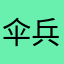 伞兵6号666