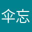 伞忘带了