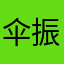 伞振凯