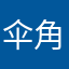 伞角姜